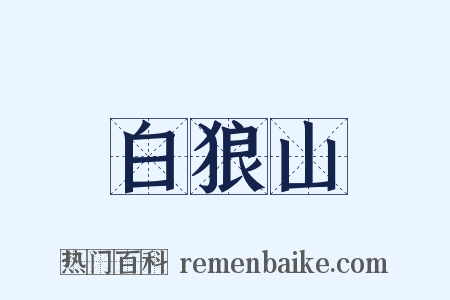 白狼山是什么意思的图片